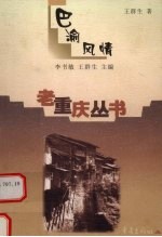 巴渝风情 历史追踪·人文探访·民俗留影
