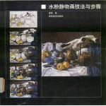 水粉静物画技法与步骤