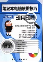 笔记本电脑使用技巧现用现查 最新版