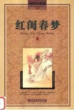 红闺春梦 中