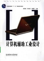 计算机辅助工业设计