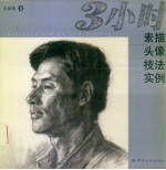 3小时素描头像技法实例