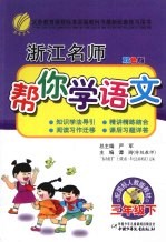 浙江名师帮你学语文 三年级 下 配国标人教版 双色版