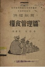 粮食管理篇