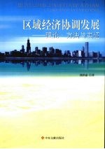 区域经济协调发展 理论·方法与实证