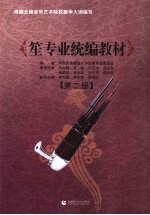笙专业统编教材 第2册