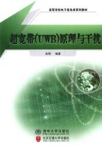 超宽带(UWB)原理与干扰