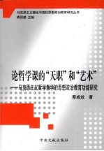 论哲学课的 “天职”和“艺术” 马克思主义哲学教学的思想政治教育功能研究