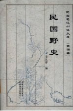 民国野史