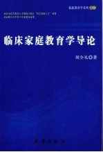 临床家庭教育学导论