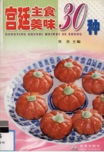 宫廷主食美味30种