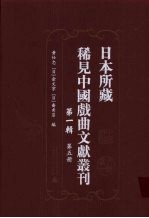 日本所藏稀见中国戏曲文献丛刊 第1辑 第5册