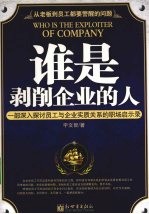 谁是剥削企业的人