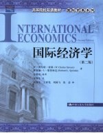 国际经济学 第2版