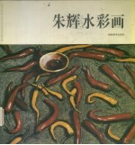 朱辉水彩画 中英文本