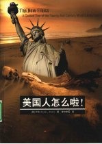 美国人怎么啦!