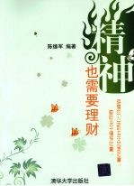精神也需要理财