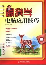 跟我学电脑应用技巧