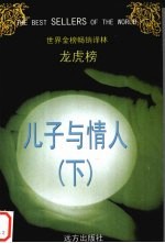 儿子与情人 下