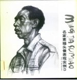 名家素描头像表现实例 3