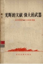 光辉的文献 强大的武器:学习毛主席《论十大关系》讲座