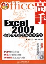 Office高手 Excel 2007图表与数据分析实例详解