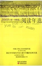 中国小学生2009阅读年选 中年级 上