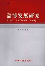 淄博发展研究 2008卷