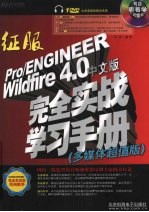 征服Pro/ENGINEER Wildfire 4.0中文版完全实战学习 多媒体超值版