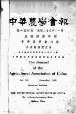 中华农学会报 第154期 农业经济专号