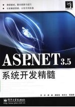 ASP.NET3.5系统开发精髓