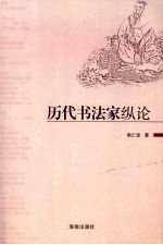 历代书法家纵论