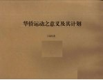 华侨运动之意义及其计划