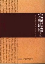 完颜海瑞文集 第5卷 散文·江山空锁