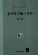 全球化与第三世界 第3卷