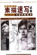 精选高分素描速写专家评析范本