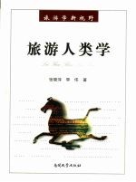 旅游人类学