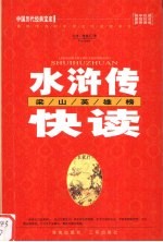 水浒传快读-梁山英雄榜