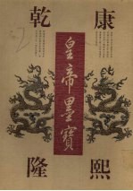 康熙乾隆皇帝墨宝