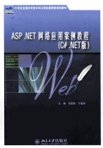 ASP.NET网络应用案例教程 C#.NET版