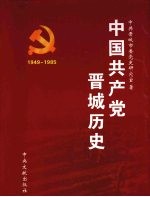中国共产党晋城历史 1949.10-1985.4