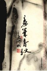 意笔春秋 吴山明和当代意笔人物画