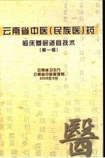 云南省中医(民族医)药临床基层适宜技术 第1辑