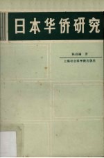 日本华侨研究