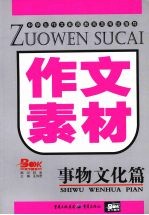 作文素材 事物文化篇