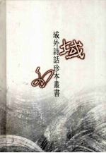 域外诗话珍本丛书 10