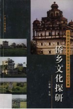 侨乡文化探研 五邑华侨历史文化国际学术研讨会论文集