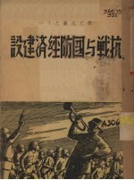 抗战与国防经济建设