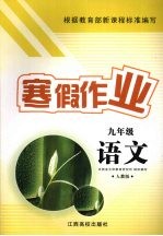 寒假作业 语文 九年级 人教版