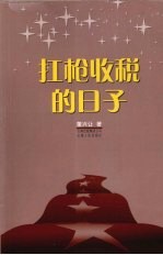 扛枪收税的日子